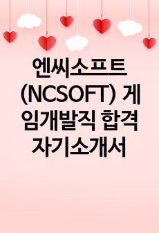 엔씨소프트(NCSOFT) 게임개발직 합격 자기소개서