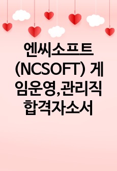 엔씨소프트(NCSOFT) 게임운영,관리직 합격자소서