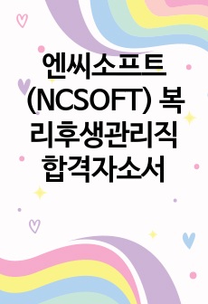 엔씨소프트(NCSOFT) 복리후생관리직 합격자소서