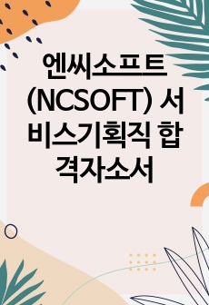 엔씨소프트(NCSOFT) 서비스기획직 합격자소서