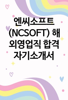 엔씨소프트(NCSOFT) 해외영업직 합격 자기소개서