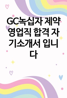 GC녹십자 제약영업직 합격 자기소개서 입니다