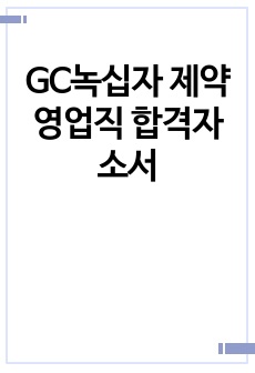 GC녹십자 제약영업직 합격자소서