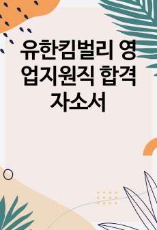 유한킴벌리 영업지원직 합격자소서