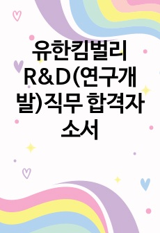 유한킴벌리 R&D(연구개발)직무 합격자소서