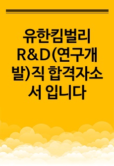 유한킴벌리 R&D(연구개발)직 합격자소서 입니다