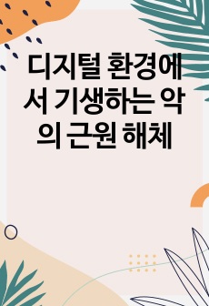 디지털 환경에서 기생하는 악의 근원 해체