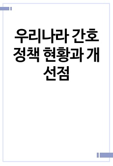 [A+과제] 우리나라 간호정책 현황과 개선점