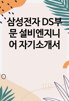 삼성전자 DS부문 설비엔지니어 자기소개서