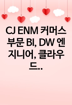 CJ ENM 커머스부문 BI, DW 엔지니어, 클라우드데이터 엔지니어 자기소개서