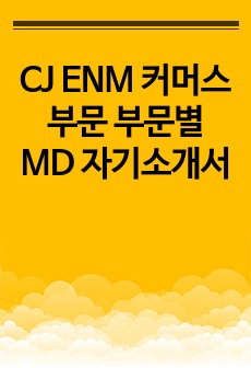 CJ ENM 커머스부문 부문별 MD 자기소개서