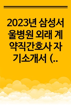2023년 삼성서울병원 외래 계약직간호사 자기소개서 (최종합격O)
