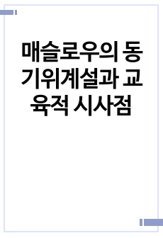 매슬로우의 동기위계설과 교육적 시사점