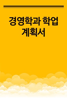 경영학과 학업계획서