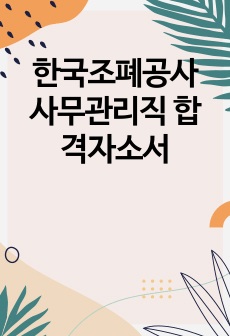 한국조폐공사 사무관리직 합격자소서