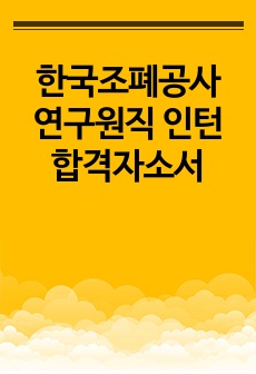 한국조폐공사 연구원직 인턴 합격자소서