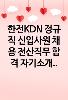 한전KDN 정규직 신입사원 채용 전산직무 합격 자기소개서