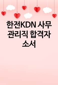 한전KDN 사무관리직 합격자소서