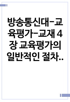 방송통신대-교육평가-교재 4장 교육평가의 일반적인 절차(p.106-p.115), 교재 5장 문항제작과 분석(p.121- p.133), 교재 10장 표준화검사의 제작방법(p. 256-p.260) 등을 참고하여 유아 창..