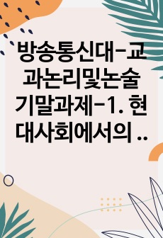 방송통신대-교과논리및논술 기말과제-1. 현대사회에서의 교육의 역할과 립맨의 다차원적 사고를 연결하여 서술하시오. 2. 연역논증의 위험성과 귀납논증의 위험성에 대해 서술하시오.3. '유아는 놀이를 통해 배운다..