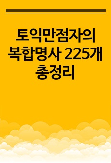 토익만점자의 복합명사 225개 총정리