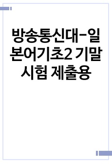 방송통신대-일본어기초2 기말시험 제출용