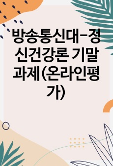 방송통신대-정신건강론 기말과제(온라인평가)