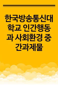 한국방송통신대학교 인간행동과 사회환경 중간과제물