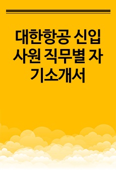 대한항공 신입사원 직무별 자기소개서