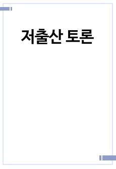 저출산 토론