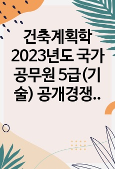 건축계획학 2023년도 국가공무원 5급(기술) 공개경쟁채용 제2차시험 문제풀이