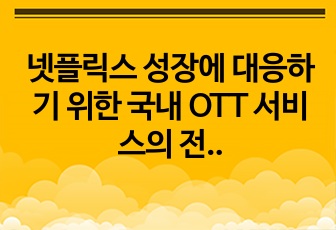 넷플릭스 성장에 대응하기 위한 국내 OTT 서비스의 전략 방안