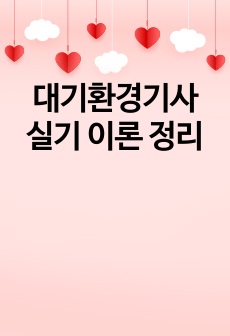 대기환경기사 실기 이론 정리