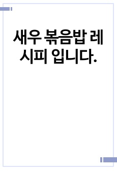 새우 볶음밥 레시피 입니다.