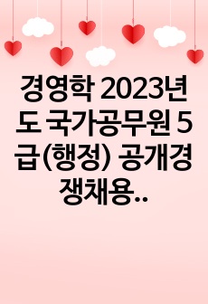 경영학 2023년도 국가공무원 5급(행정) 공개경쟁채용 제2차시험 풀이