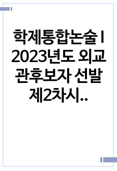 학제통합논술 I 2023년도 외교관후보자 선발 제2차시험 풀이