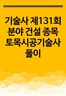 기술사 제131회 분야 건설 종목 토목시공기술사 풀이