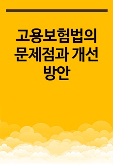 고용보험법의 문제점과 개선방안