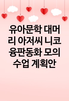 유아문학 대머리 아저씨 니코 융판동화 모의수업 계획안