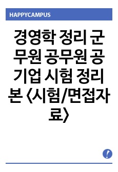 경영학 정리 군무원 공무원 공기업 시험 정리본 <시험/면접자료>