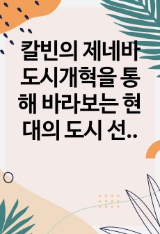 칼빈의 제네바 도시개혁을 통해 바라보는 현대의 도시 선교