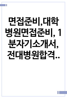 면접준비,대학병원면접준비, 1분자기소개서, 전대병원합격자소서