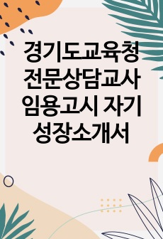 경기도교육청 전문상담교사 임용고시 자기성장소개서