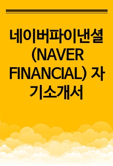 네이버파이낸셜(NAVER FINANCIAL) 자기소개서