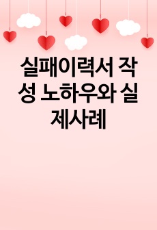 실패이력서 작성 노하우와 실제사례