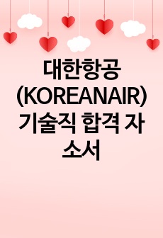 대한항공(KOREANAIR) 기술직 합격 자소서