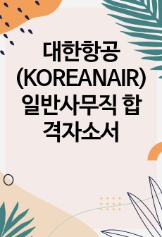 대한항공(KOREANAIR) 일반사무직 합격자소서