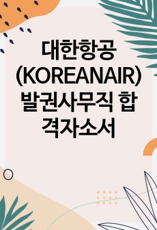 대한항공(KOREANAIR) 발권사무직 합격자소서