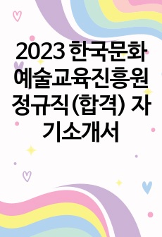 2023 한국문화예술교육진흥원 정규직(합격) 자기소개서