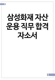 삼성화재 자산운용 직무 합격 자소서